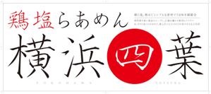 R・N design (nakane0515777)さんのラーメン屋　「横浜四葉」の看板への提案