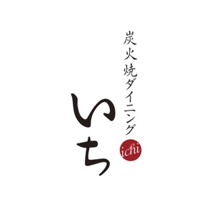 sasakid (sasakid)さんの「炭火焼ダイニング　いち」のロゴ作成（商標登録なし）への提案