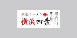ATARI design (atari)さんのラーメン屋　「横浜四葉」の看板への提案
