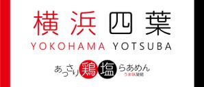 Shin.Design ()さんのラーメン屋　「横浜四葉」の看板への提案