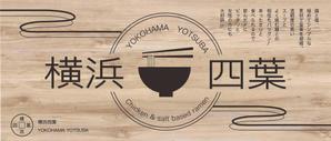 0519 (uina0519)さんのラーメン屋　「横浜四葉」の看板への提案