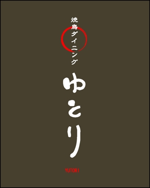 akira_23さんの「やさしい焼鳥Dining YUTORI ゆとり」のロゴ作成への提案
