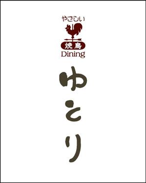 akira_23さんの「やさしい焼鳥Dining YUTORI ゆとり」のロゴ作成への提案