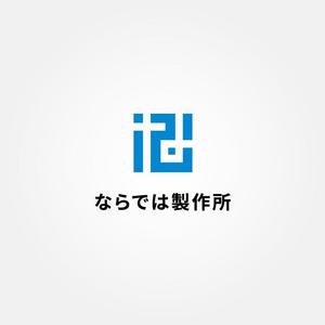 tanaka10 (tanaka10)さんの新規立ち上げの個人会社「ならでは製作所」のロゴ作成への提案