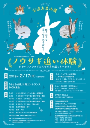 osaka_ikatensoba850さんのNPO法人あだたら高原なると「ノウサギ追い体験」イベントのチラシへの提案