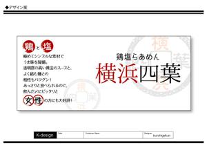 K-Design (kurohigekun)さんのラーメン屋　「横浜四葉」の看板への提案