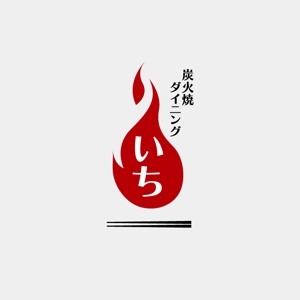 RGM.DESIGN (rgm_m)さんの「炭火焼ダイニング　いち」のロゴ作成（商標登録なし）への提案
