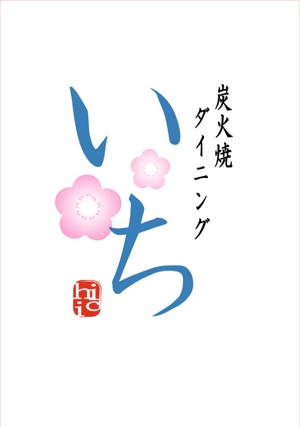 kikujiro (kiku211)さんの「炭火焼ダイニング　いち」のロゴ作成（商標登録なし）への提案