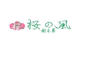 フランス人形 (chika-shirai777)さんの青森県の葬儀社の運営する樹木葬霊園のロゴへの提案
