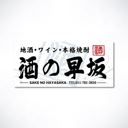 yoshidada (yoshidada)さんの酒屋さんの看板デザインへの提案