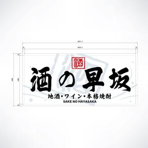 yoshidada (yoshidada)さんの酒屋さんの看板デザインへの提案