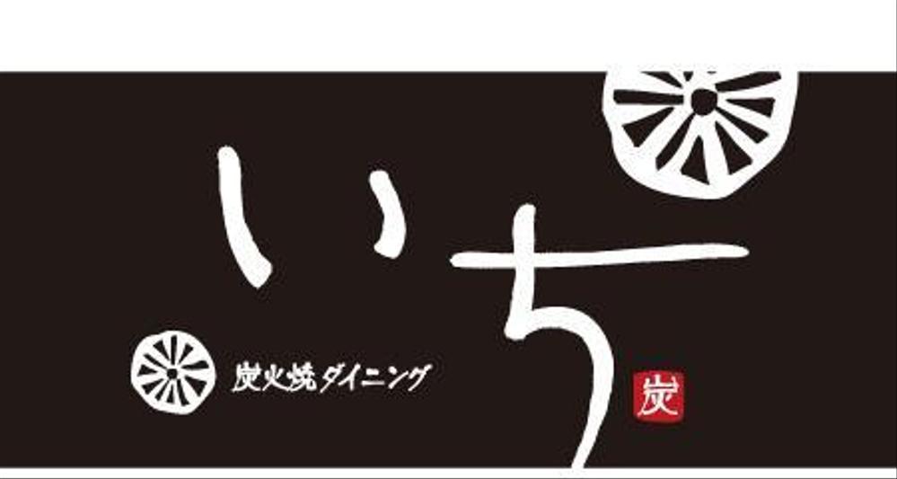 「炭火焼ダイニング　いち」のロゴ作成（商標登録なし）