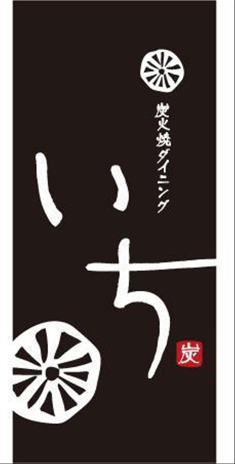 「炭火焼ダイニング　いち」のロゴ作成（商標登録なし）