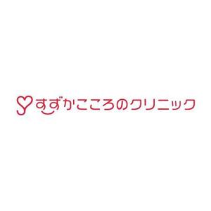 いとデザイン / ajico (ajico)さんの心療内科・精神科クリニックのロゴ・フォントデザインのお仕事への提案