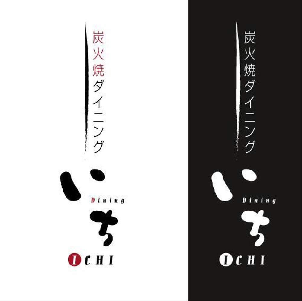 「炭火焼ダイニング　いち」のロゴ作成（商標登録なし）