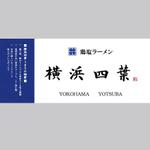 柳家 (nico24nico)さんのラーメン屋　「横浜四葉」の看板への提案