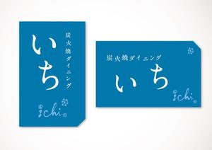 筆 (combo)さんの「炭火焼ダイニング　いち」のロゴ作成（商標登録なし）への提案