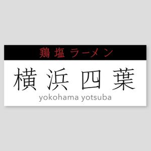 LeBB_23 (LeBB_23)さんのラーメン屋　「横浜四葉」の看板への提案
