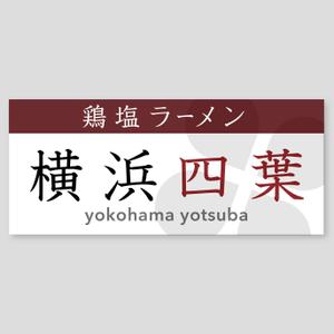 LeBB_23 (LeBB_23)さんのラーメン屋　「横浜四葉」の看板への提案