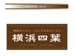 arc design (kanmai)さんのラーメン屋　「横浜四葉」の看板への提案