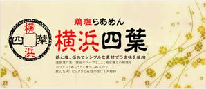 G-ing (G-ing)さんのラーメン屋　「横浜四葉」の看板への提案