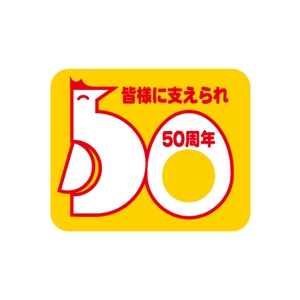 taka design (taka_design)さんの「皆様に支えられ　50周年」のロゴ作成への提案
