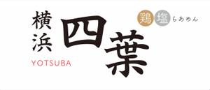 mitarashidango (harmony_arts)さんのラーメン屋　「横浜四葉」の看板への提案