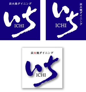 SUN DESIGN (keishi0016)さんの「炭火焼ダイニング　いち」のロゴ作成（商標登録なし）への提案