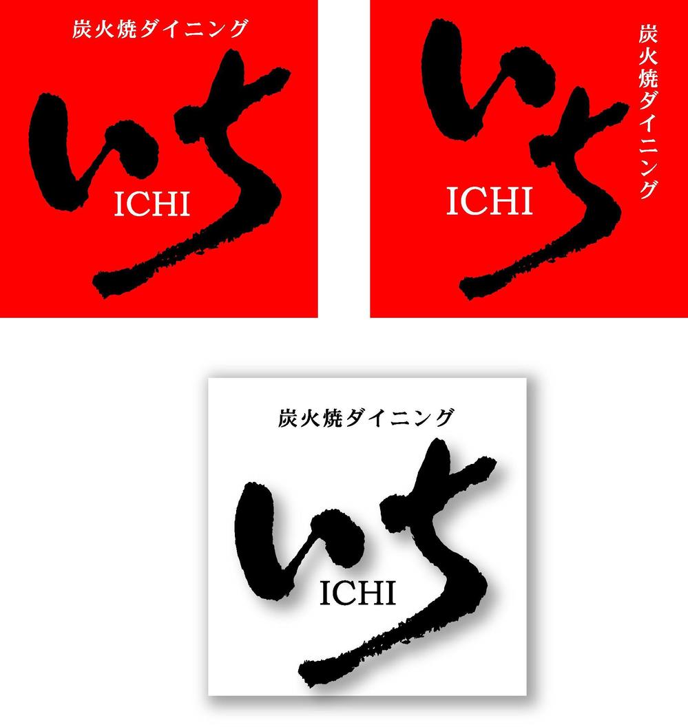 「炭火焼ダイニング　いち」のロゴ作成（商標登録なし）