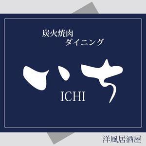 ninjin (ninjinmama)さんの「炭火焼ダイニング　いち」のロゴ作成（商標登録なし）への提案