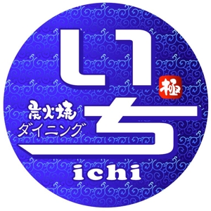 saiga 005 (saiga005)さんの「炭火焼ダイニング　いち」のロゴ作成（商標登録なし）への提案