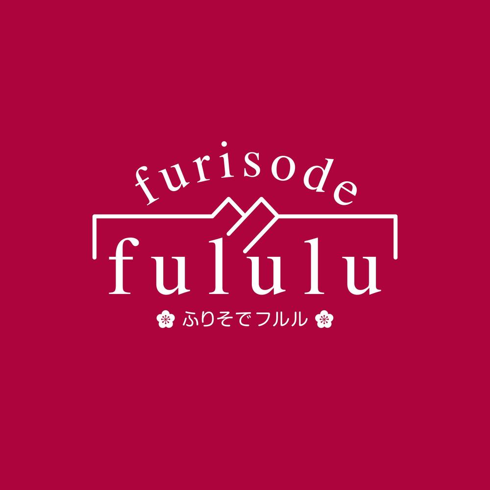 振袖レンタルショップ　「furisode fululu」のロゴ