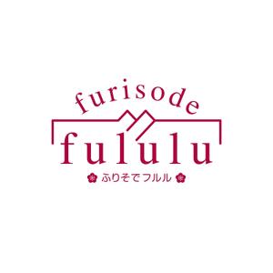 POPOZON (T_work)さんの振袖レンタルショップ　「furisode fululu」のロゴへの提案