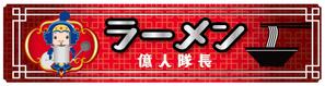 sugiaki (sugiaki)さんの【ラーメン億人隊長】の看板デザインをお願いしますへの提案