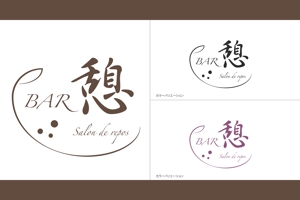 Fukuda_G ()さんの会員制BARの ロゴ デザイン 募集します 屋号は BAR 憩いですへの提案