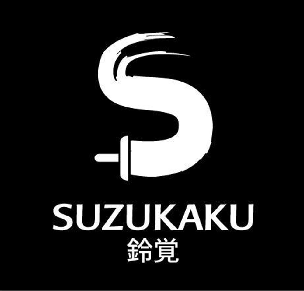 「㈱　鈴覚　ｽｽﾞｶｸ」のロゴ作成