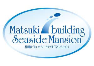 スイーズ (Seize)さんの民泊事業「Matsuki building-Seaside Mansion 松亀ビル-シーサイドマンション」のロゴ作成への提案