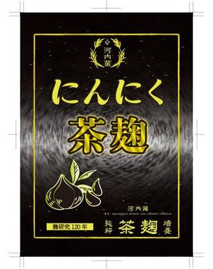 sanksh2 ()さんの【新商品】にんにく茶麹　パッケージデザインコンペへの提案