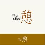 design_n (88tk)さんの会員制BARの ロゴ デザイン 募集します 屋号は BAR 憩いですへの提案