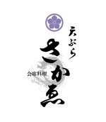 sonas (sonas)さんの会席料理店「天ぷら　さかゑ」のロゴへの提案