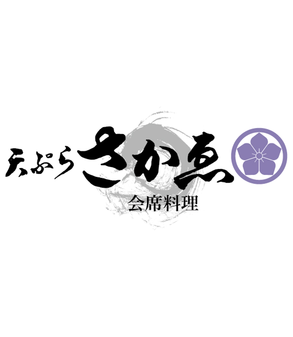 会席料理店「天ぷら　さかゑ」のロゴ