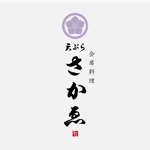 minmindesign (design_001)さんの会席料理店「天ぷら　さかゑ」のロゴへの提案