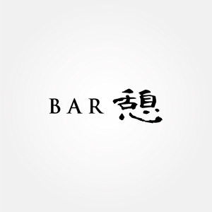 tanaka10 (tanaka10)さんの会員制BARの ロゴ デザイン 募集します 屋号は BAR 憩いですへの提案