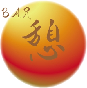 Gpj (Tomoko14)さんの会員制BARの ロゴ デザイン 募集します 屋号は BAR 憩いですへの提案