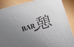 haruru (haruru2015)さんの会員制BARの ロゴ デザイン 募集します 屋号は BAR 憩いですへの提案