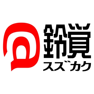 aoyoshiさんの「㈱　鈴覚　ｽｽﾞｶｸ」のロゴ作成への提案