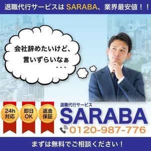 Takahashi (takahashi_9100)さんの退職代行会社のfacebook広告に載せる用のバナー画像の作成をお願いします。への提案