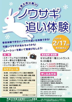 Kinoshita (kinoshita_la)さんのNPO法人あだたら高原なると「ノウサギ追い体験」イベントのチラシへの提案