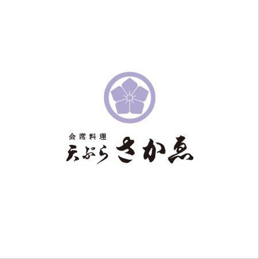 会席料理店「天ぷら　さかゑ」のロゴ