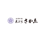 ATARI design (atari)さんの会席料理店「天ぷら　さかゑ」のロゴへの提案